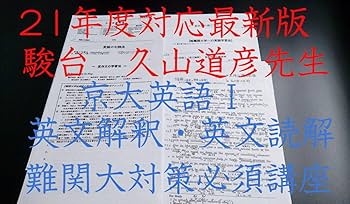 【久山先生の授業プリント、板書付き！】最難関・英語総合　2023 久山先生の授業プリント、板書付き！】最難関・英語総合 2023 本